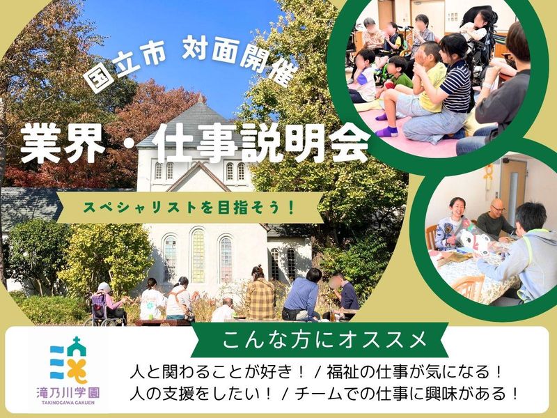 28卒【東京開催】日本初の知的障害児者施設!仕事説明会