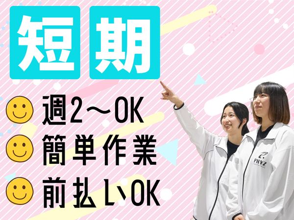 ファイズオペレーションズ株式会社の派遣求人情報