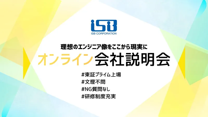 【WEB】未経験からITのプロへ!アイ・エス・ビー会社説明会