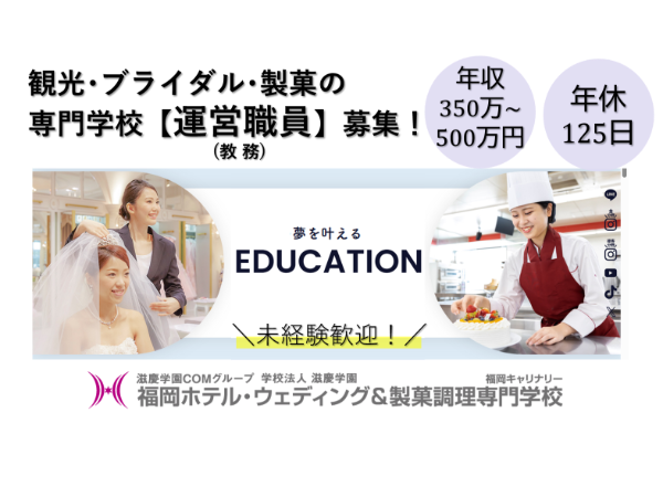 福岡ホテル・ウェディング&製菓調理専門学校の求人・転職情報