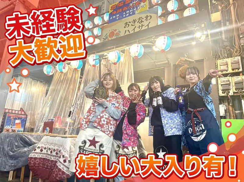 株式会社甲斐華/おきなわ ハイサイ酒場 吞む三のアルバイト・バイト求人情報