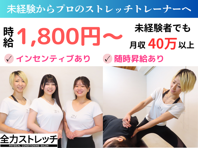 全力ストレッチ　新宿御苑店のアルバイト・バイト求人情報