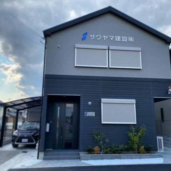 サワヤマ建設株式会社の求人・転職情報