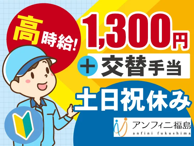 株式会社アンフィニ福島のアルバイト・バイト求人情報