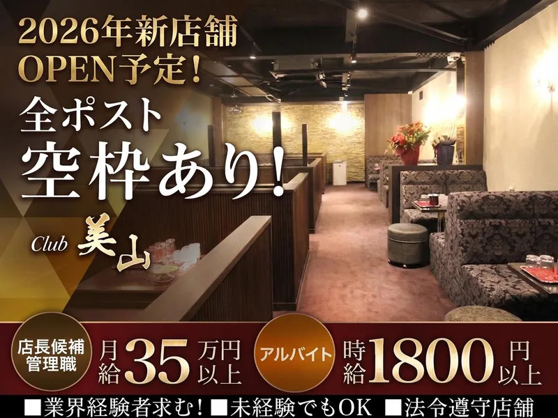 Club 美山のアルバイト・バイト求人情報