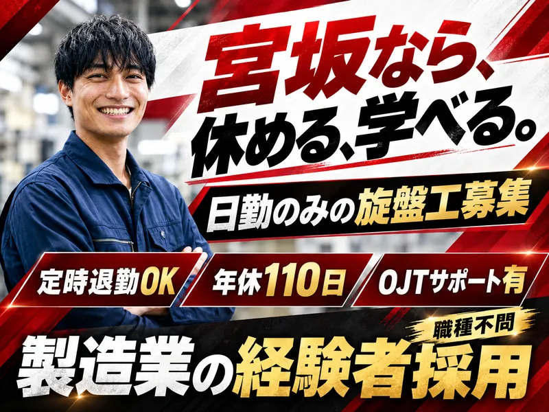 株式会社宮坂精工所の求人・転職情報