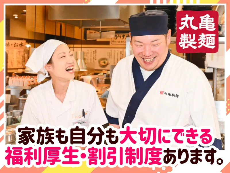 丸亀製麺ラスパ西大和店のアルバイト・バイト求人情報