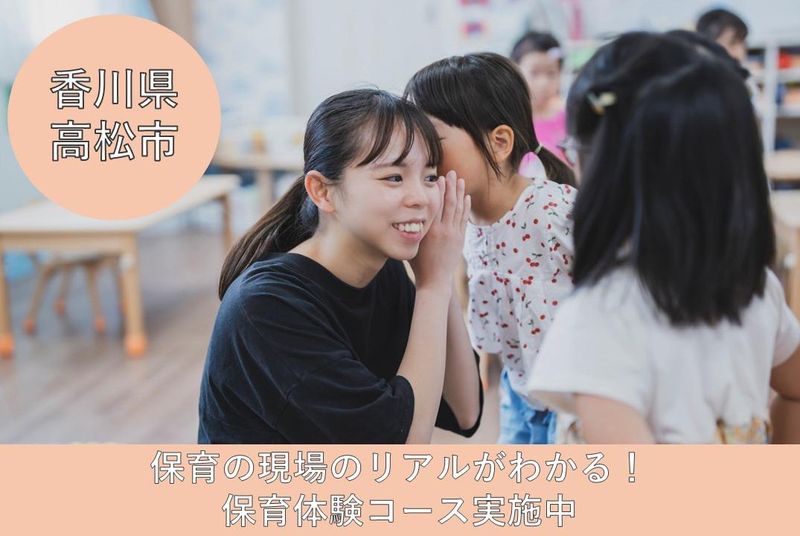 【高松という地域で働きたい方】保育体験コース