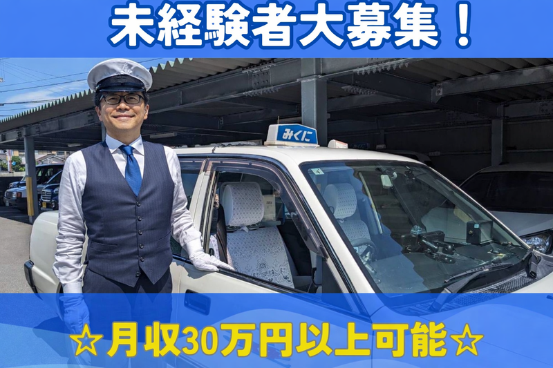 御國ハイヤー有限会社の求人・転職情報