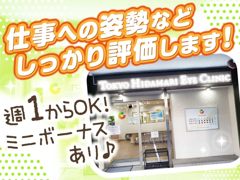東京ひだまり眼科のアルバイト・バイト求人情報