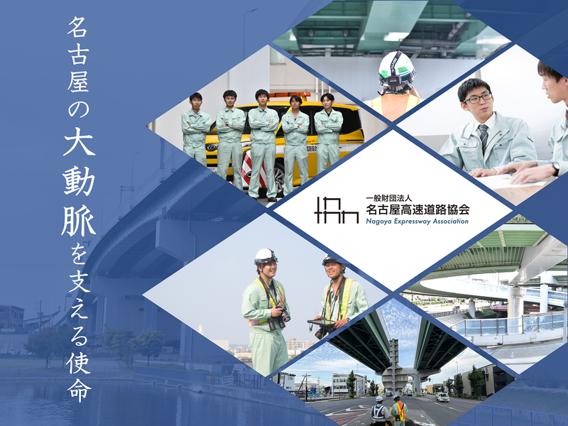 一般財団法人名古屋高速道路協会