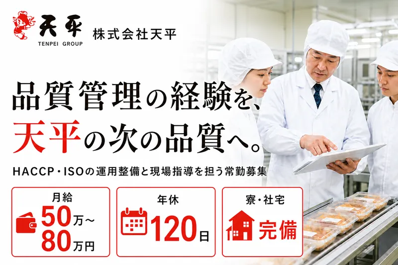 株式会社天平の求人・転職情報