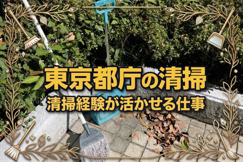 東京都庁第一・第二本庁舎敷地内(勤務地)/株式会社ジンダイのアルバイト・バイト求人情報-01