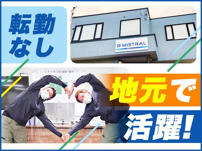 株式会社　ミストラルの求人・転職情報