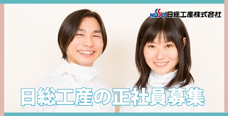 日総工産株式会社の求人・転職情報