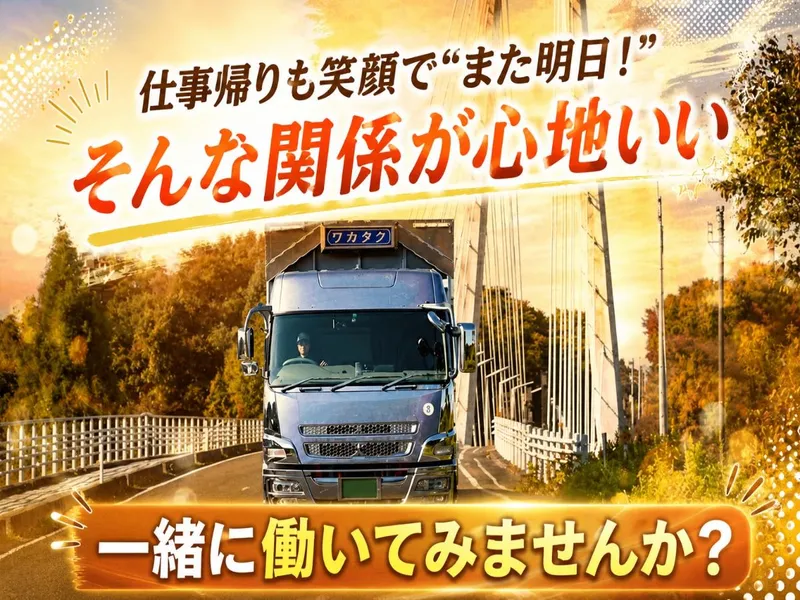 株式会社ワカタクのアルバイト・バイト求人情報