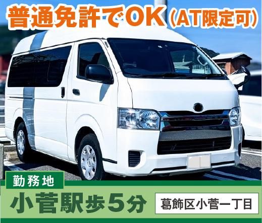 三陽自動車株式会社<勤務地:葛飾区小菅/官公庁施設車両の給食配送>