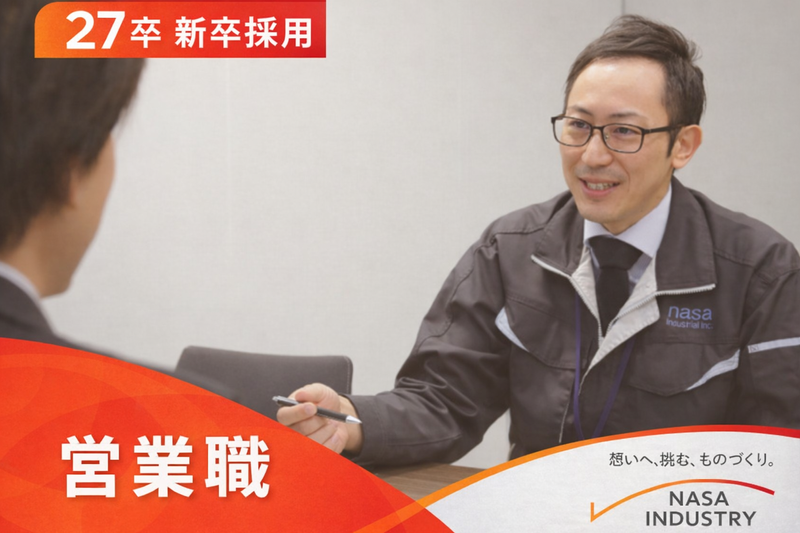 ナサ工業株式会社