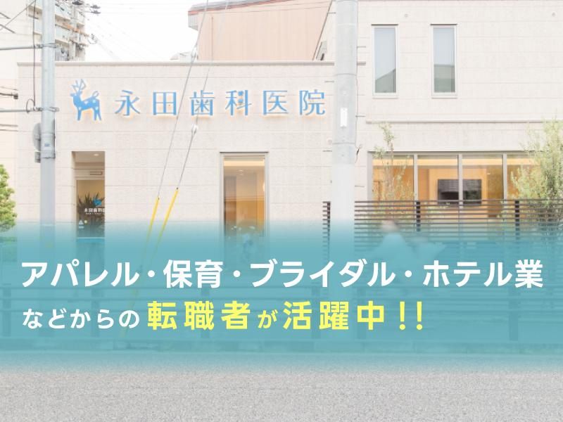 永田歯科医院のアルバイト・バイト求人情報-01
