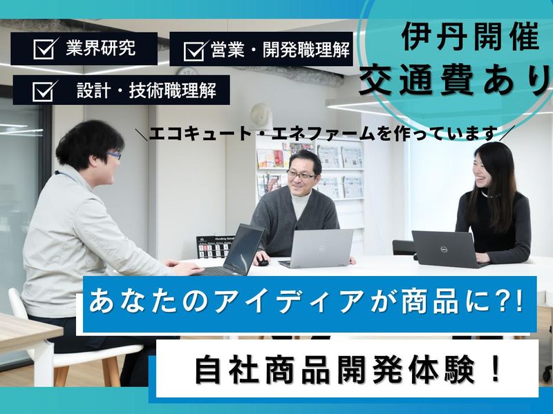 【伊丹】日常に欠かせないモノづくりメーカーの営業・開発体験