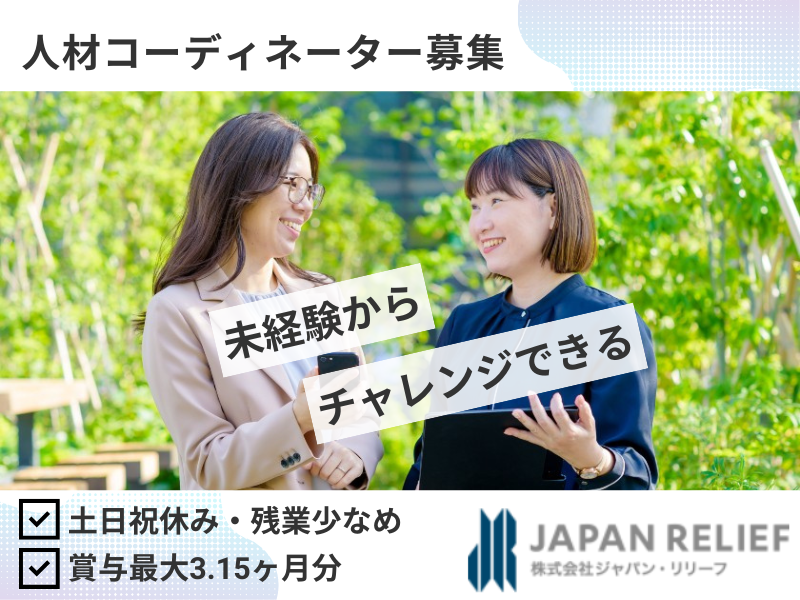 株式会社ジャパン・リリーフの求人・転職情報