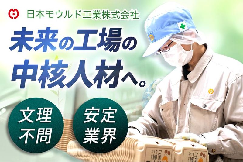 日本モウルド工業株式会社