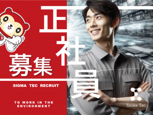 株式会社シグマテックの求人・転職情報