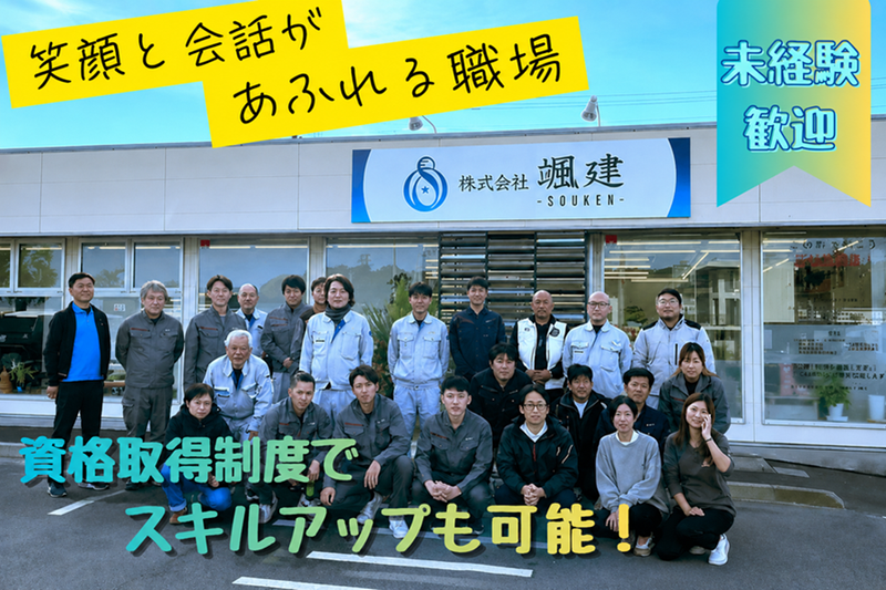 株式会社颯建の求人・転職情報