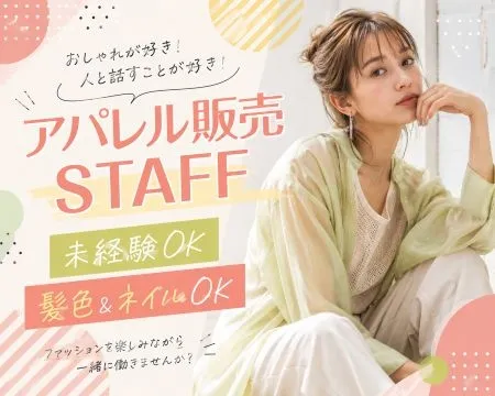 ファッション人材リンク株式会社のアルバイト・バイト求人情報