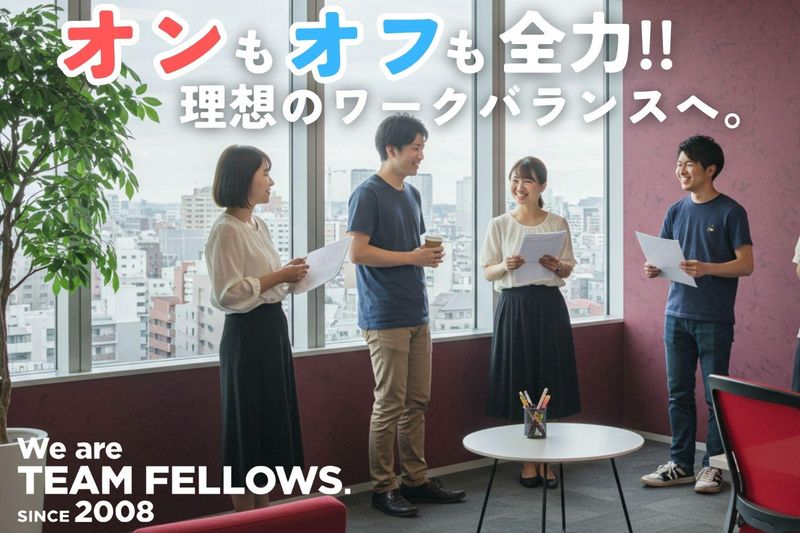株式会社フェローズ【SPO_074】のアルバイト・バイト求人情報-02
