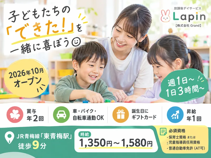 放課後デイサービスLapin　【株式会社Grand】のアルバイト・バイト求人情報