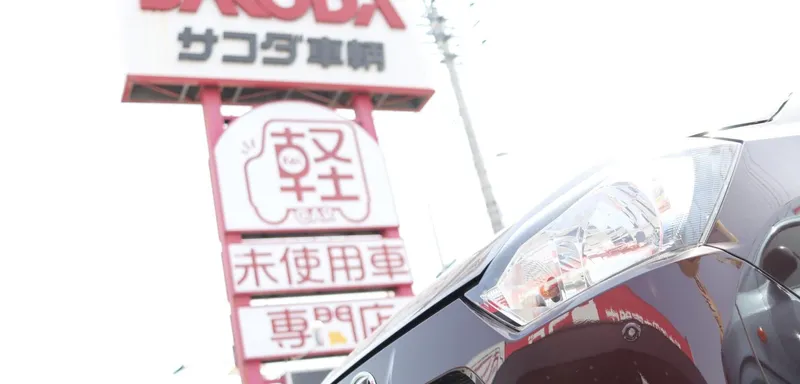 株式会社サコダ車輌-0004の求人・転職情報