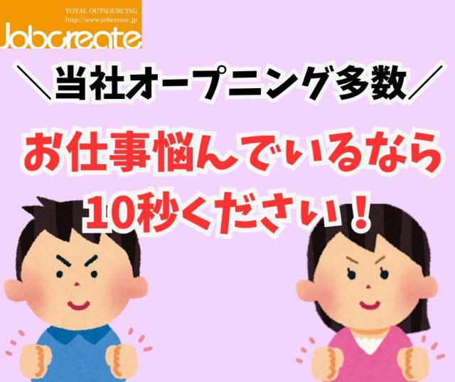 株式会社ジョブクリエイト【茨木市横江】