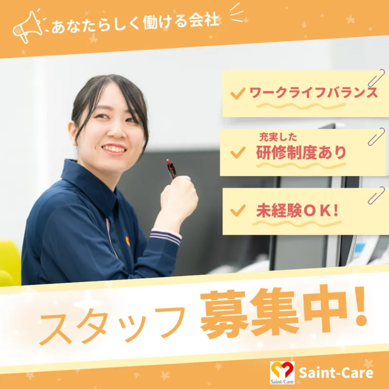 SAINT CARE CHIBA INC.のアルバイト・バイト求人情報