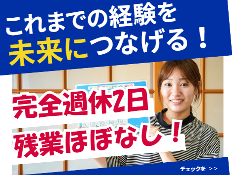 テイクオフ株式会社　放デイあそまな・豊明の求人・転職情報