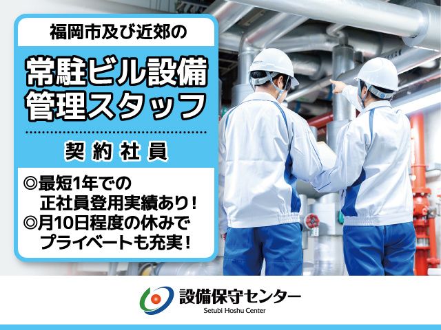 株式会社設備保守センターの求人・転職情報