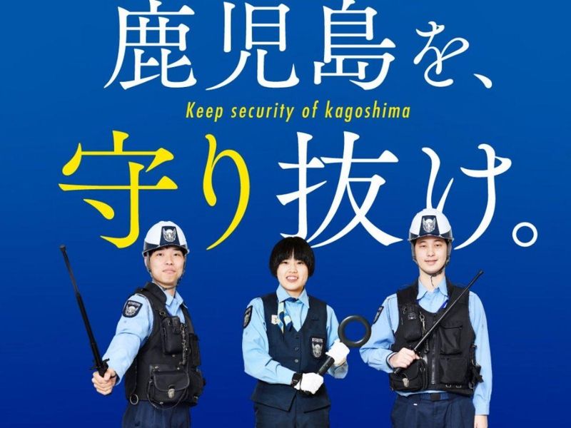 鹿児島綜合警備保障株式会社