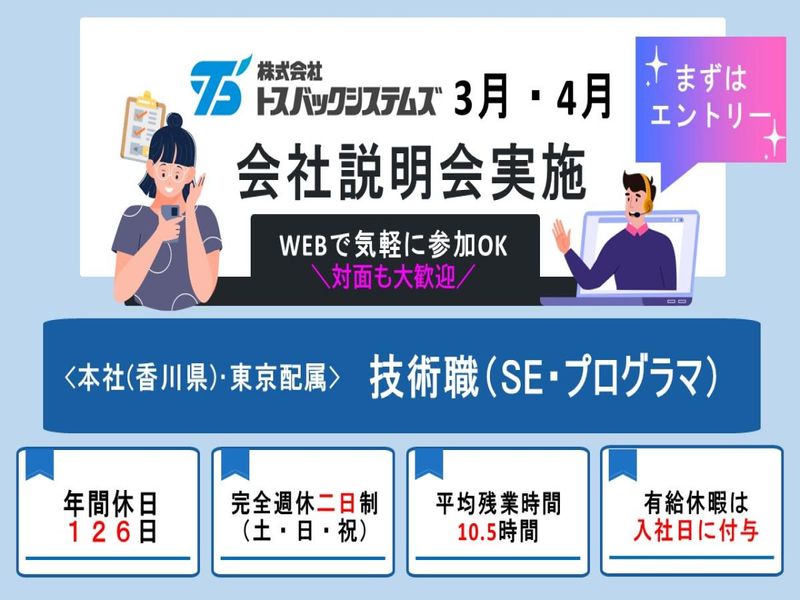 株式会社トスバックシステムズ