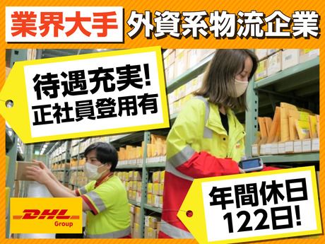 DHLサプライチェーンジャパン株式会社の求人・転職情報