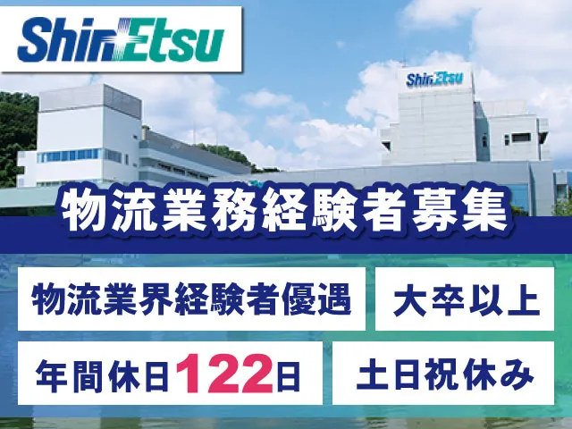 信越化学工業株式会社のアルバイト・バイト求人情報