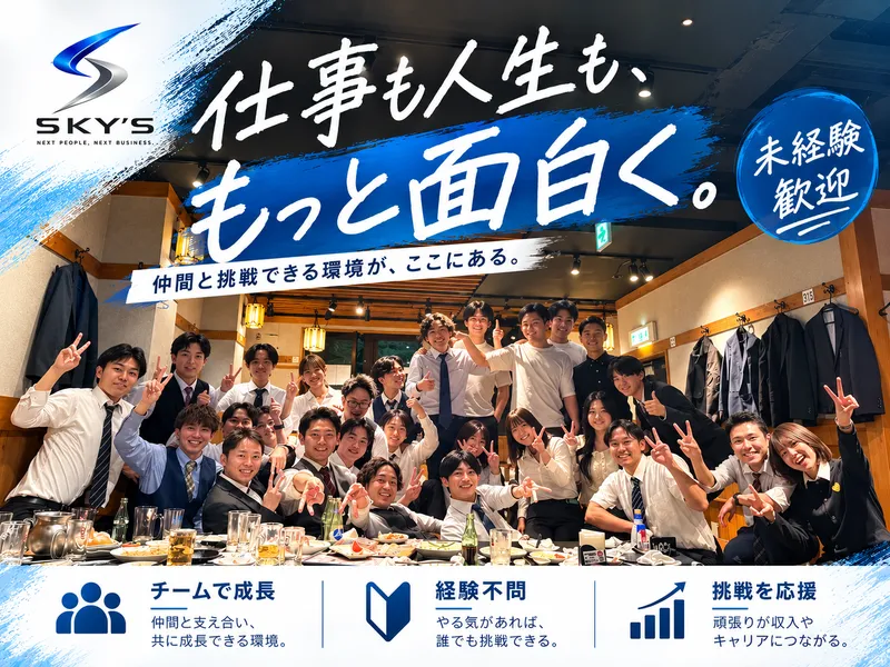 株式会社SKY'Sの求人・転職情報