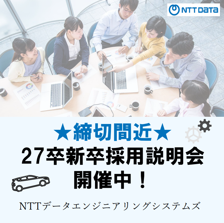 株式会社エヌ・ティ・ティ・データ・エンジニアリングシステムズ