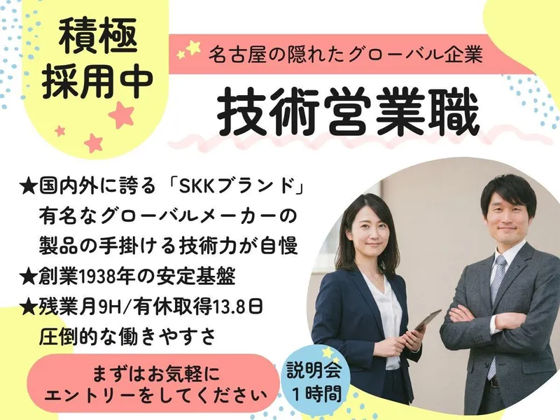 隠れた優良企業の法人営業職(愛知県勤務　転勤無し)