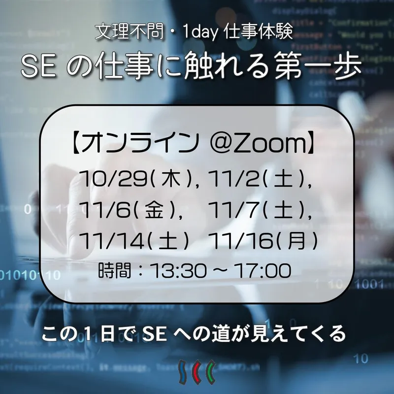 【SEの仕事に触れる第一歩!!】オンライン1day仕事体験