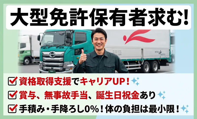 株式会社ミタカロジスティクスの求人・転職情報