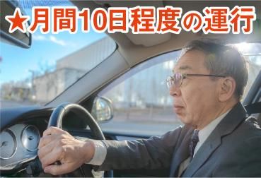 三陽自動車株式会社<勤務地:清瀬市中里 公的機関の公用車送迎>のアルバイト・バイト求人情報-02