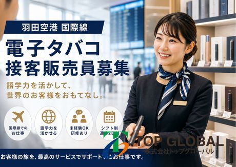 株式会社トップグローバル(勤務地:羽田空港国際線)のアルバイト・バイト求人情報-26