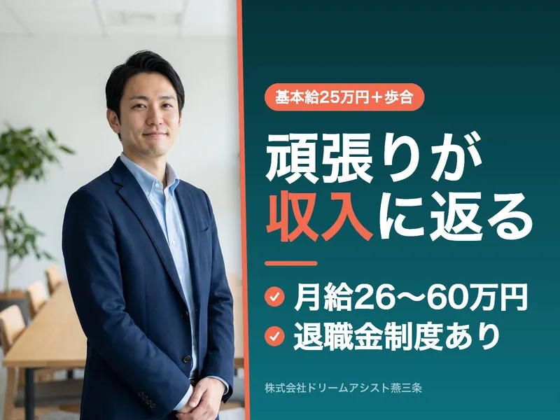 株式会社 ドリームアシスト燕三条の求人・転職情報