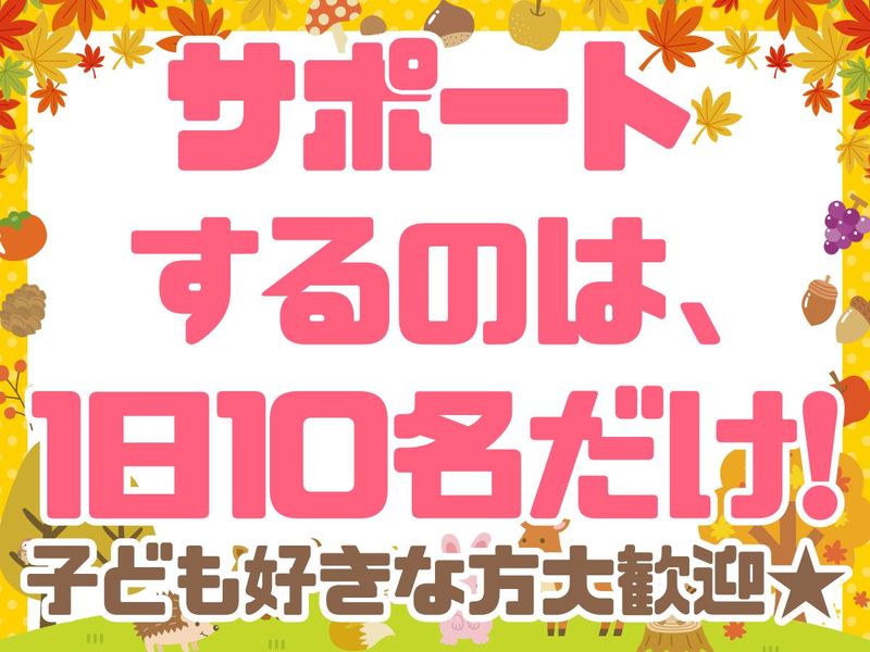 児童発達支援　放課後等デイサービス　えんじょいんとのアルバイト・バイト求人情報-03