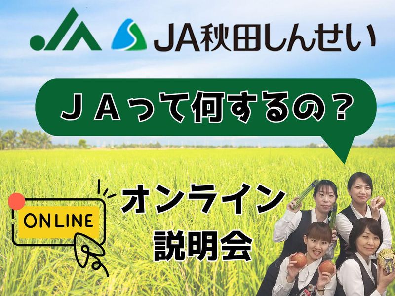 JAって何するの?仕事がわかるオンライン説明会!